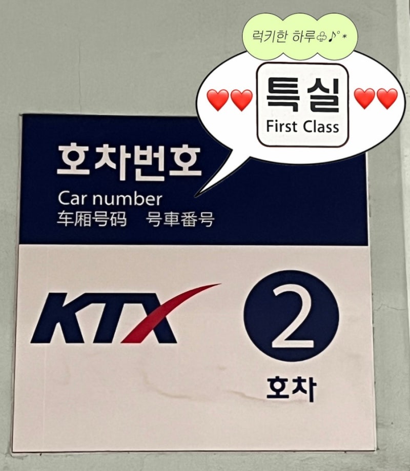 [리뷰] 추석 KTX177 특실 이용 솔직후기, 특실 vs 일반실 승자는? (차내시설 안내도, 특실 서비스....