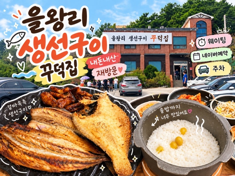 을왕리 생선구이 맛집 을왕리 꾸덕집 영종본점｜아이랑 재방문 웨이팅·예약·주차 후기