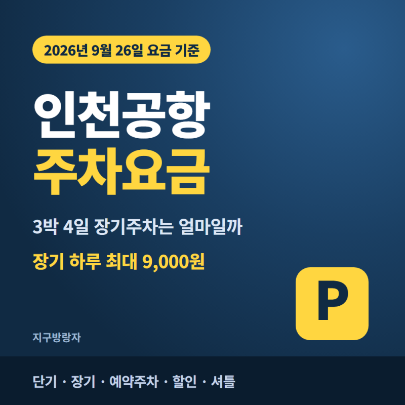 인천공항 주차요금, 10월 연휴 3박4일 장기주차 비용과 예약