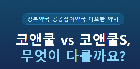 코앤쿨 vs 코앤쿨Sㅣ둘 다 코막힘 스프레이인데 뭐가 다를까?