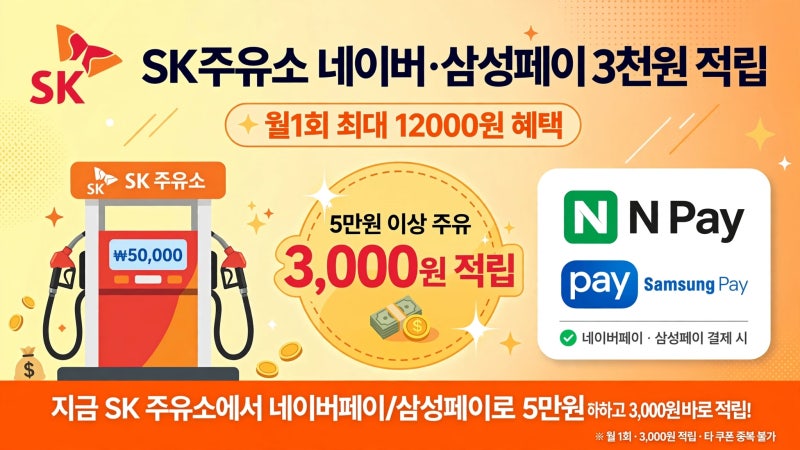 SK주유소 네이버·삼성페이 3천원 적립 쏠쏠하게 챙기는 방법