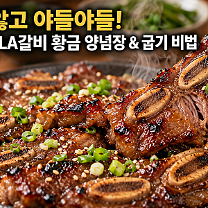 추석 LA갈비 황금레시피! 절대 타지 않고 뼈가 쏙 빠지는 1kg 양념 비율과 손질법