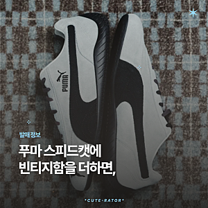 새 신발인데 왜 이렇게 낡았지? 푸마 스피드캣 데콘 SD 사이즈·컬러 총정리
