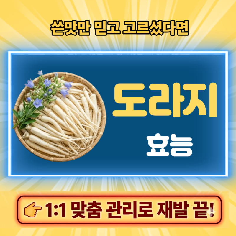 도라지 효능, 쓴맛만 믿고 고르셨다면