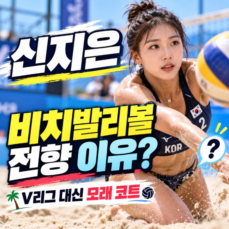 신지은 비치발리볼 전향 이유, V리그 드래프트 앞두고 모래 코트를 택한 이유