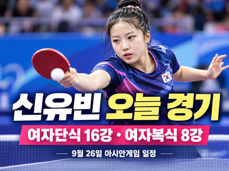 신유빈 오늘 경기 일정, 아시안게임 여자단식 16강·여자복식 8강 정리