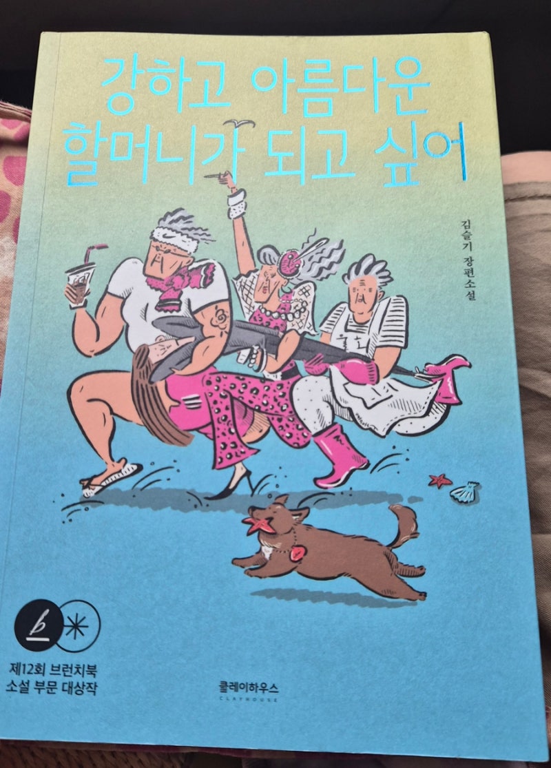 강하고 아름다운 할머니가 되고 싶어 — 묵혀둔 책에서 도파민이 터졌다