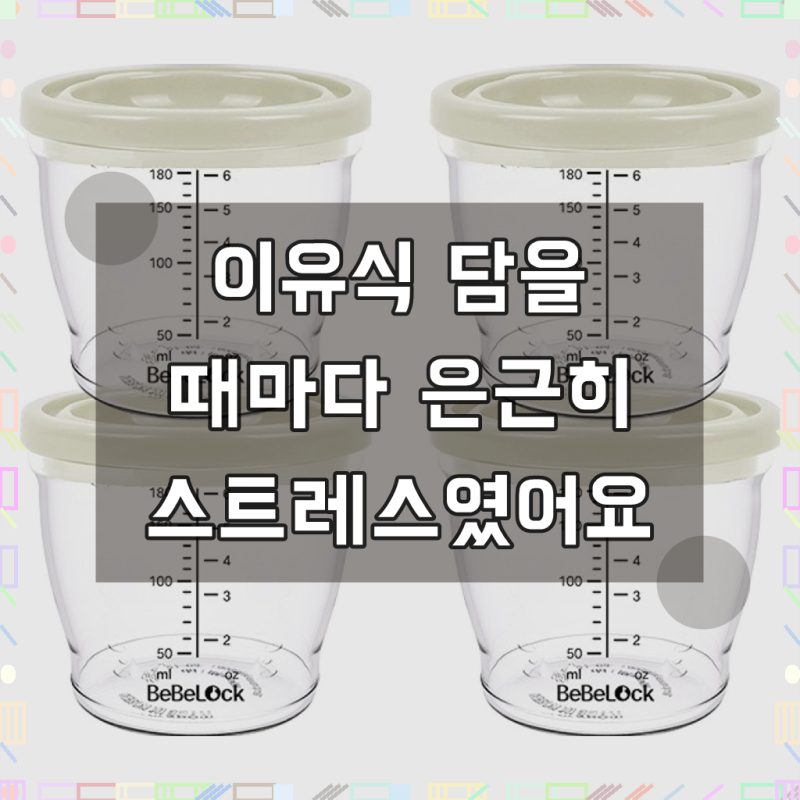 베베락 아이와 PP밀폐 이유식 용기, 180ml, 크림, 4개