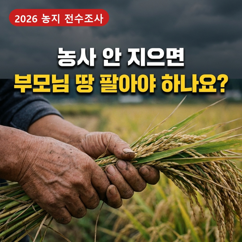 농지 전수조사, 1996년 전 부모님 논밭도 상속받으면 기준이 달라지는 이유?