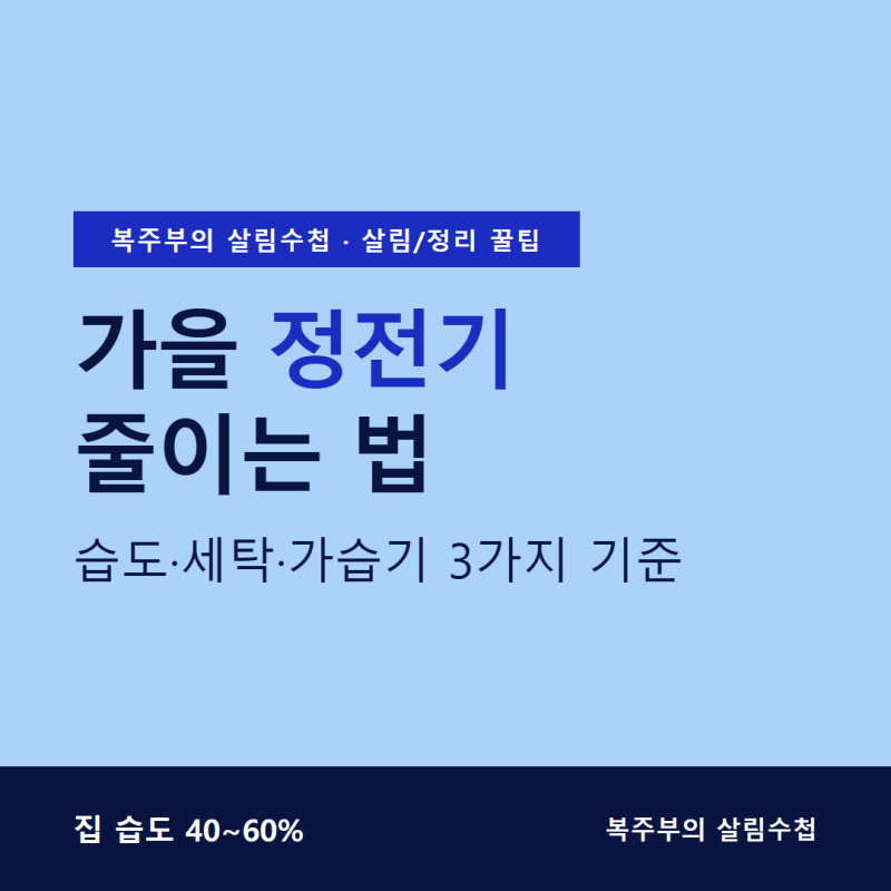 가을 정전기 줄이는 법, 집 습도 40∼60%와 세탁·유연제 기준