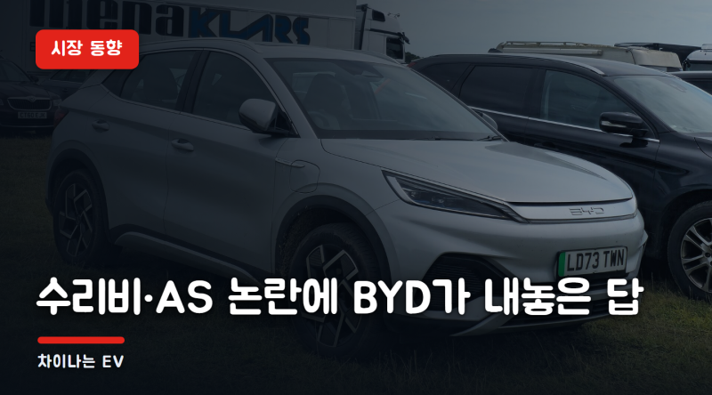 BYD 서비스센터 20곳, 연말 26곳 — 수리비·AS 논란에 BYD가 내놓은 답