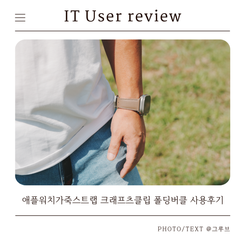 애플워치가죽스트랩 크래프츠클립 폴딩버클, 가을 무드로 손목 위 변신