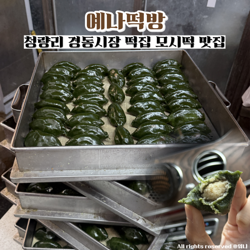 청량리 경동시장 떡집 예나떡방 모시떡 맛있어서 재방문한 찐맛집