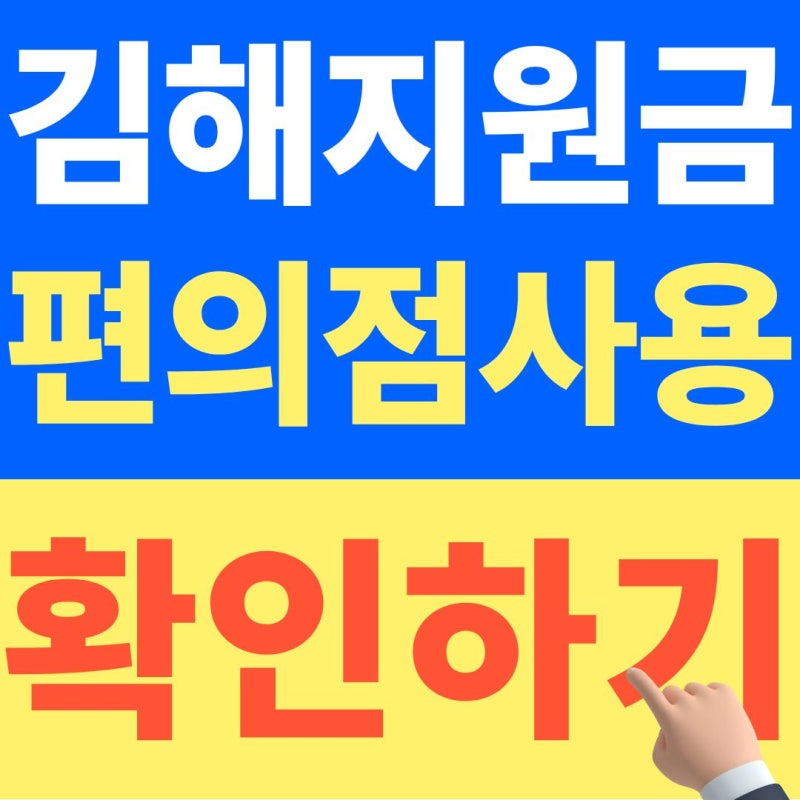 2026 김해 민생지원금 편의점 사용방법 확인하기