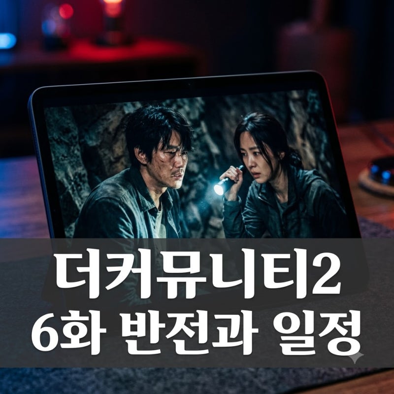 더커뮤니티2 "믿었던 사람이 피통수를?" 6화 반전과 공개일 총정리