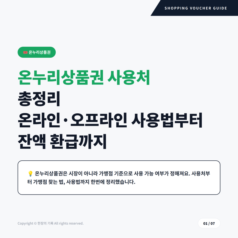 온누리상품권 사용처 총정리, 온라인·오프라인 사용법부터 잔액 환급까지