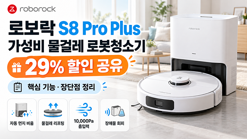 로보락 S8 Pro Plus 가성비 물걸레 로봇청소기 29% 할인 공유