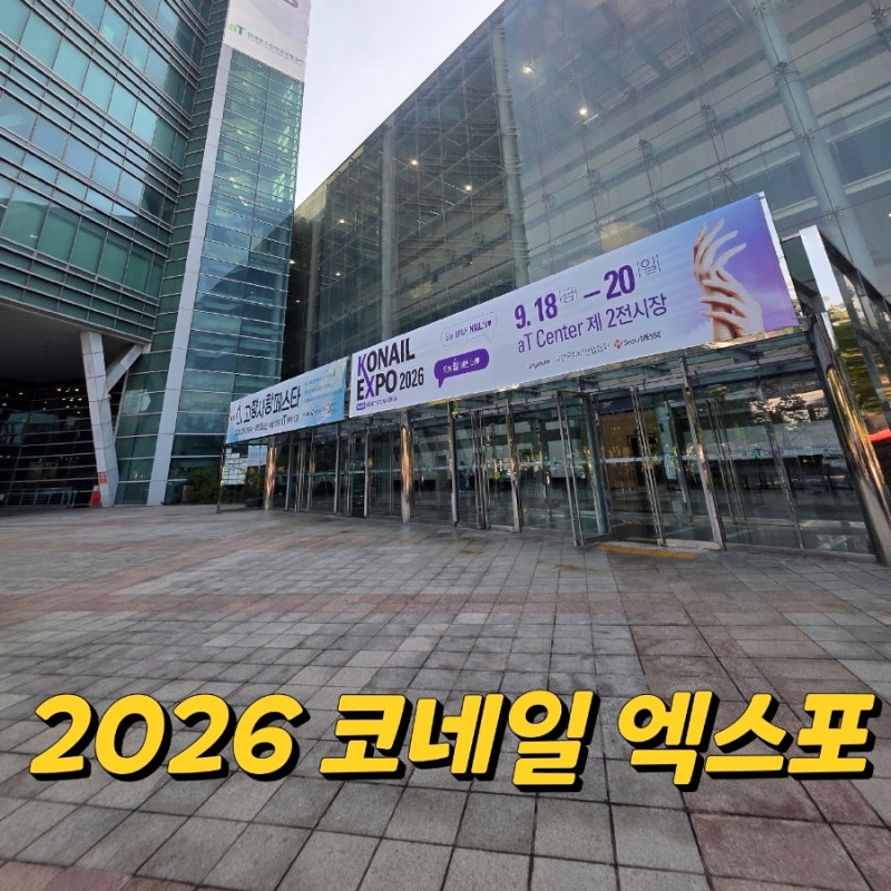 2026 서울 양재 코네일엑스포 현장후기