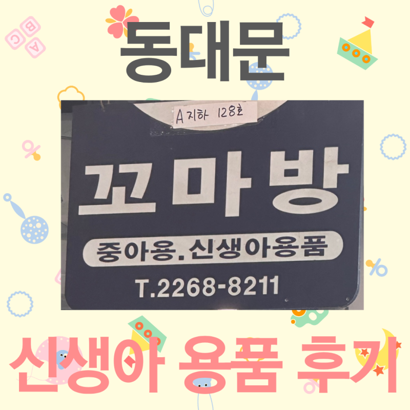 동대문종합시장 꼬마방 아가방 신생아 용품 후기 동대문 주차