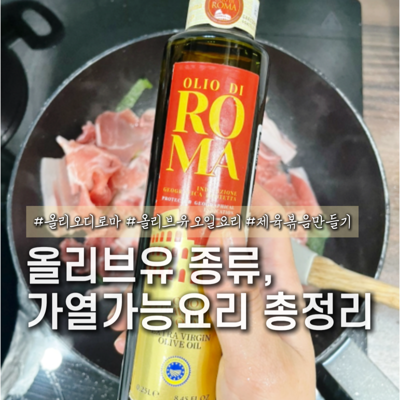 엑스트라 버진 올리브유 오일 요리 사용법 앞다리살 제육볶음 만들기