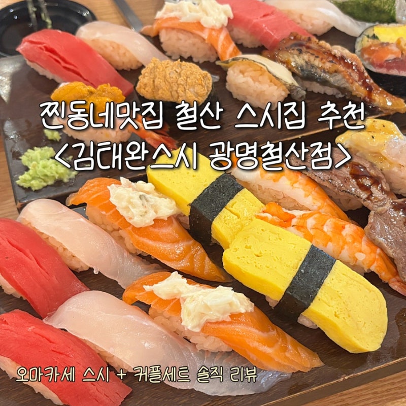 철산 초밥은 여기로 가세요~! [김태완스시 광명철산점]