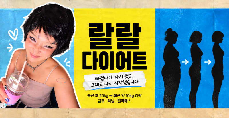 랄랄 10kg 감량｜77kg에서 67kg, 출산 후 요요를 지나 달라진 다이어트