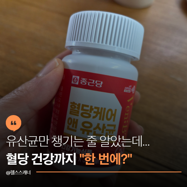 "빵·면 포기 못하는데 혈당은 걱정되고"… 직접 먹어본 혈당케어 앤 유산균