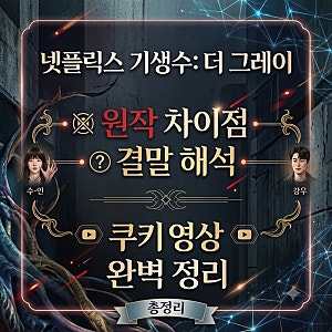 넷플릭스 기생수 더 그레이 결말 해석 원작 차이점 쿠키영상 완벽 정리