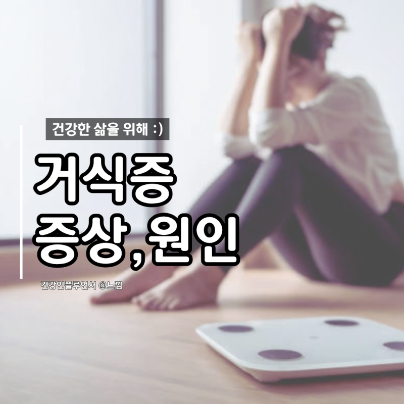 거식증 뜻 거식증 증상 원인 치료