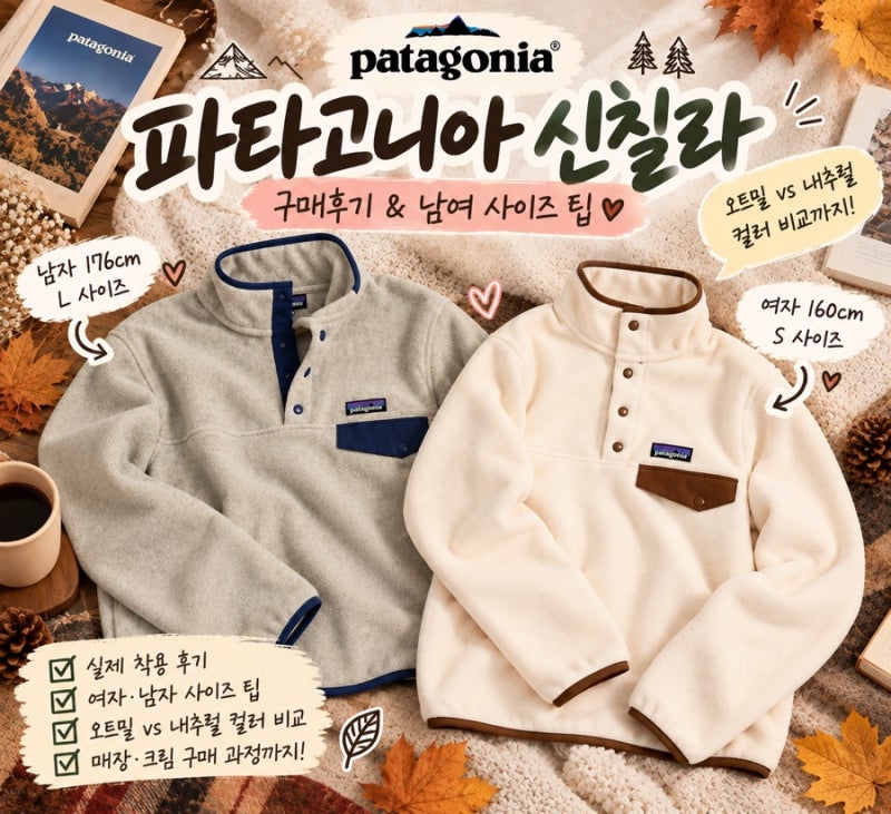 파타고니아 신칠라 사이즈 팁｜남·여 착용 실제 구매 후기, 오트밀 vs 내추럴 컬러 비교