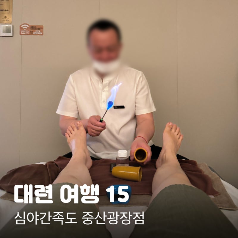 대련여행 15. 대련 마사지 잘하는 곳, 심야간족도 민주광장점 대만족 후기