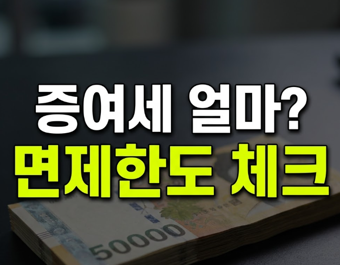 증여세 면제한도, 자녀는 5천만원인데 며느리는 왜 1천만원뿐일까