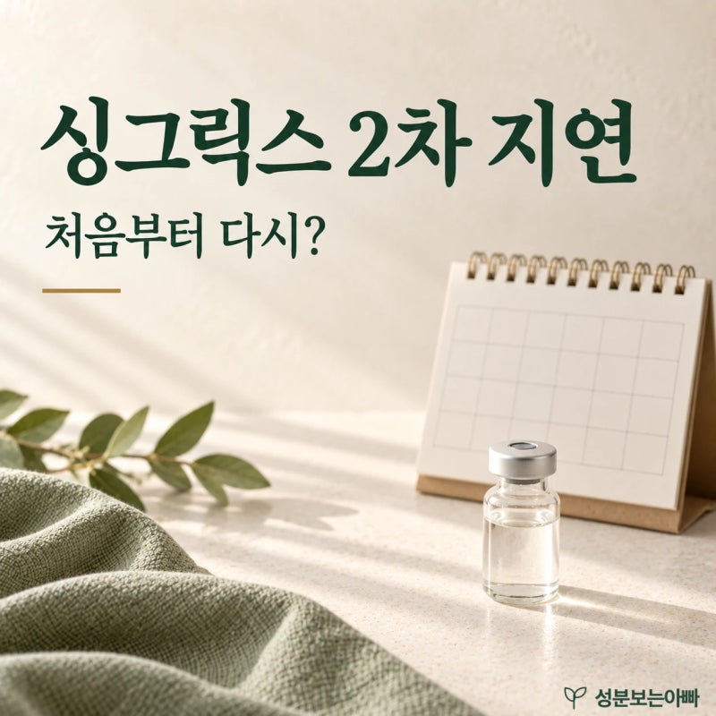 대상포진예방접종가격, 싱그릭스 2차가 늦으면 처음부터 다시 접종비를 내야 할까?