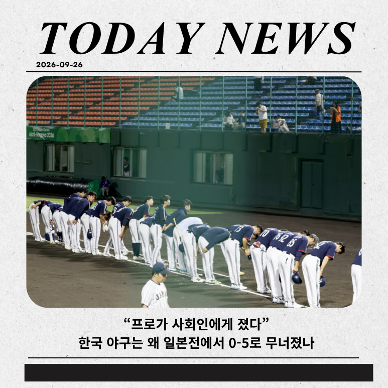 “프로가 사회인에게 졌다” 한국 야구는 왜 일본전에서 0-5로 무너졌나