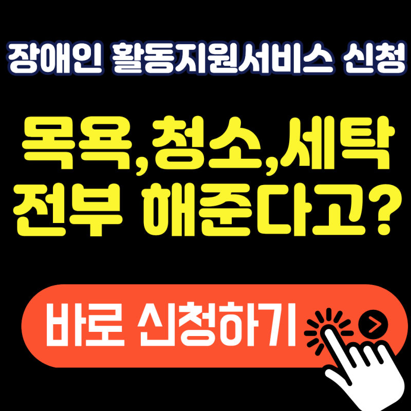 장애인활동지원서비스 이용하시나요? 청소, 세탁, 목욕까지 해주네요. 신청부터 이용자격 및....