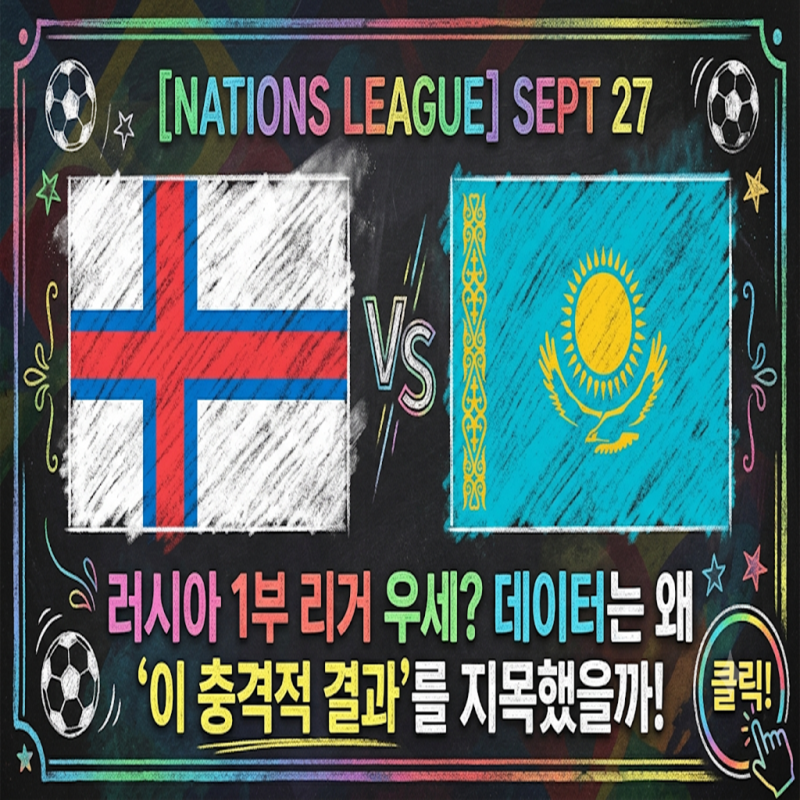 [네이션스리그] 페로제도 vs 카자흐스탄 9월 27일: 러시아 1부 리거 체급 우세? 데이터는 왜 '이....