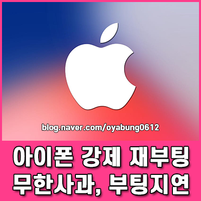 아이폰 무한사과 및 부팅지연 증상, 강제 재부팅 해결 방법