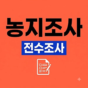 농지 전수조사 대상 면적 기준 및 확인 방법 총정리