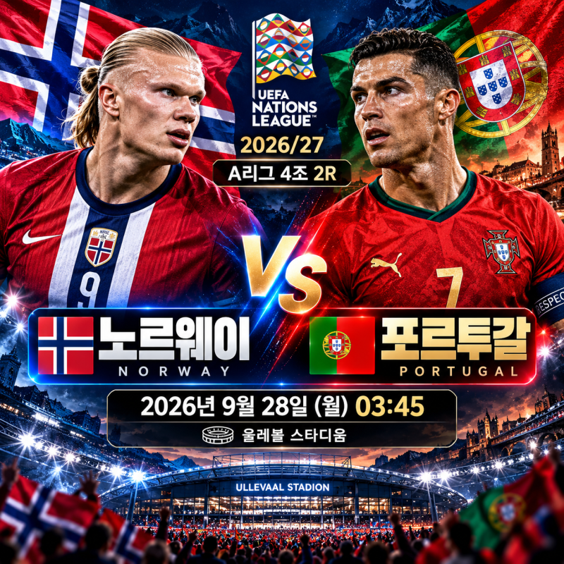 노르웨이 포르투갈 경기 일정 26/27 UEFA 네이션스리그 A4조 2R 프리뷰 예상 선발 홀란드 호날두