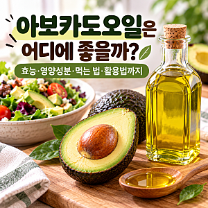 아보카도오일은 어디에 좋을까? 효능·영양성분·먹는 법·활용법까지