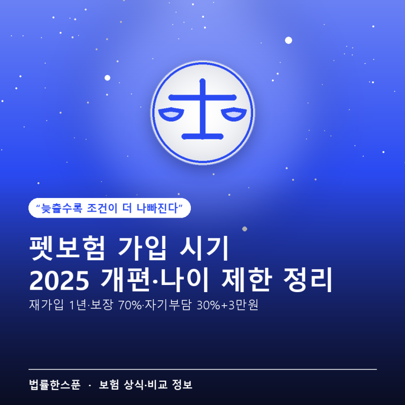 펫보험 가입 시기, 나이 제한·2025 개편 조건 한 번에 정리