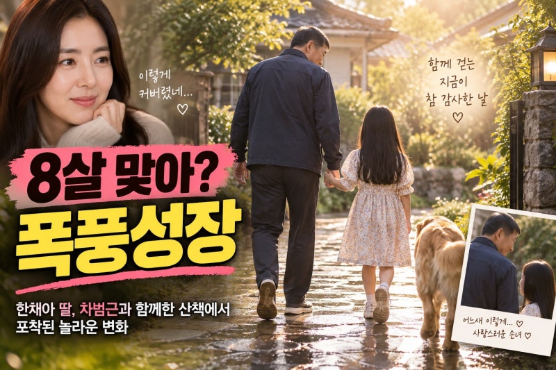 한채아 딸 폭풍성장 근황, 차범근과 함께한 산책에서 포착된 놀라운 변화