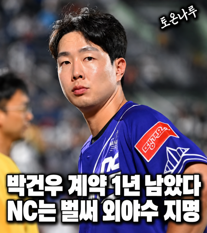 "100억 박건우 계약 1년 남았는데 1라운드 외야수를 뽑았다고?" NC가 박보승을 선택한 이유