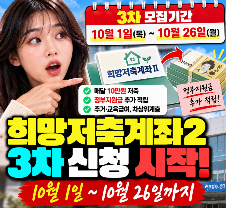 2026 희망저축계좌2 3차 신청 10월 1일 시작｜가입조건·지원금·신청방법 총정리