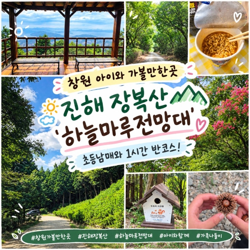 [창원 아이와 가볼만한곳] 진해 장복산 하늘마루전망대 가성비 최고 뷰 맛집 1시간반코스! (....
