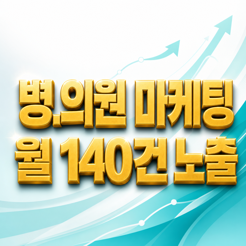 화성 동탄 정형외과 병원 온라인 홍보, 광고비 대비 예약은 늘었나