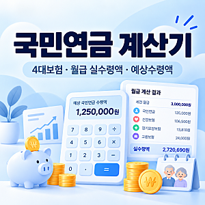 국민연금 계산기 4대보험 월급 실수령액 예상수령액 한번에 계산하기