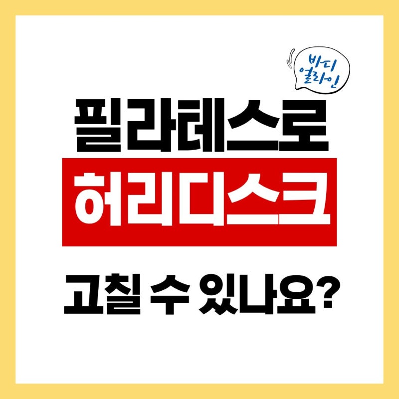 허리디스크가 있다면 필라테스, 어떻게 시작해야 할까요?