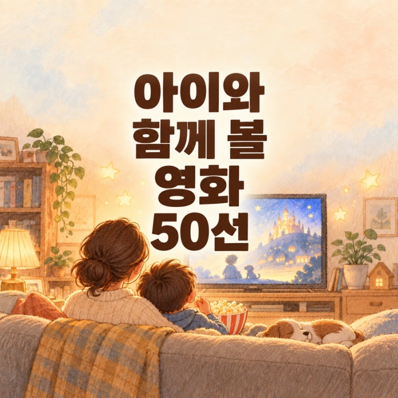 아이와 함께 볼 영화 50선|OTT 추천 나이·넷플릭스·디즈니+ 한눈에 보기