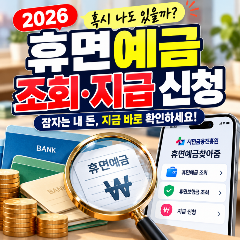 2026 휴면예금 조회방법｜숨은 예금 찾기·휴면예금찾아줌 지급 신청 총정리